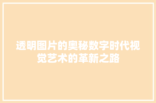 透明图片的奥秘数字时代视觉艺术的革新之路