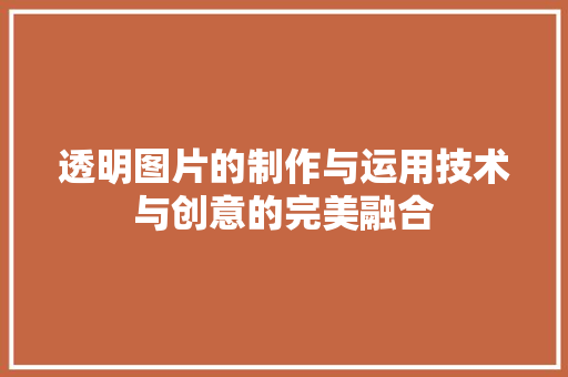 透明图片的制作与运用技术与创意的完美融合