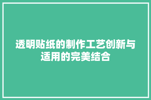 透明贴纸的制作工艺创新与适用的完美结合