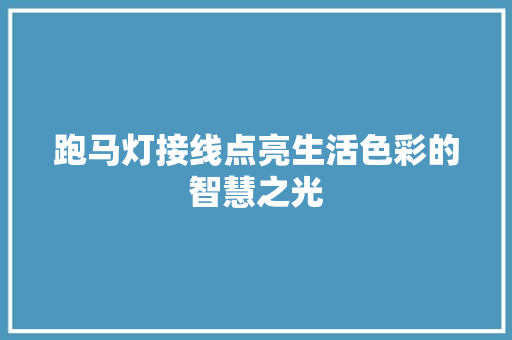 跑马灯接线点亮生活色彩的智慧之光