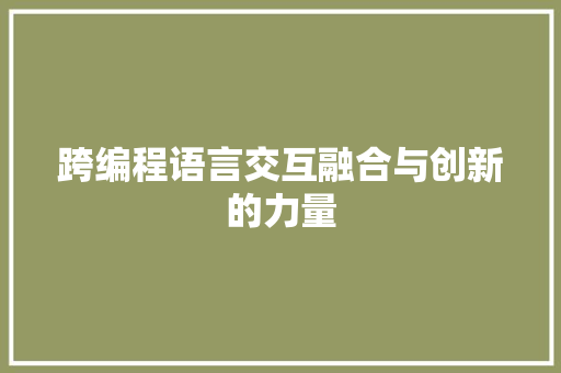 跨编程语言交互融合与创新的力量
