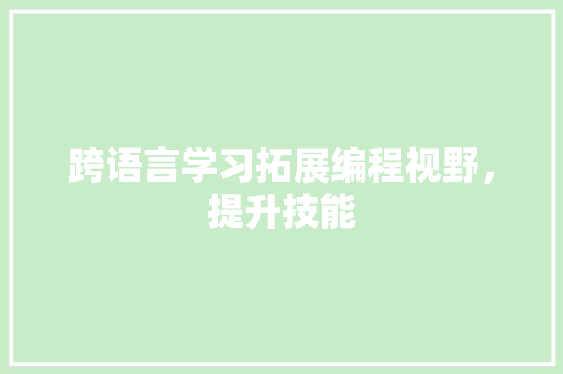 跨语言学习拓展编程视野，提升技能