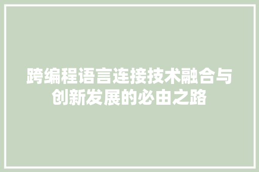 跨编程语言连接技术融合与创新发展的必由之路