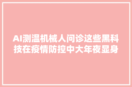 AI测温机械人问诊这些黑科技在疫情防控中大年夜显身手