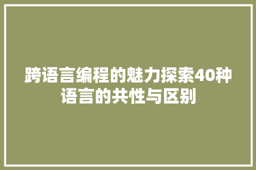 跨语言编程的魅力探索40种语言的共性与区别