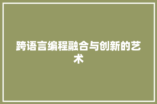 跨语言编程融合与创新的艺术