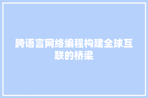 跨语言网络编程构建全球互联的桥梁