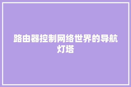 路由器控制网络世界的导航灯塔
