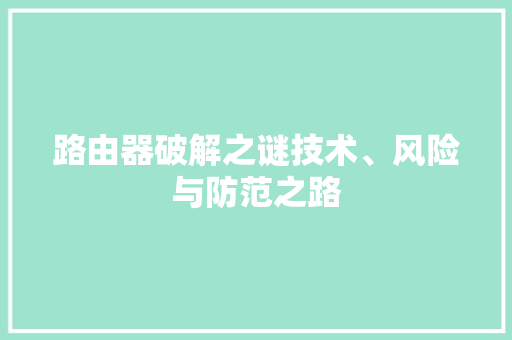 路由器破解之谜技术、风险与防范之路