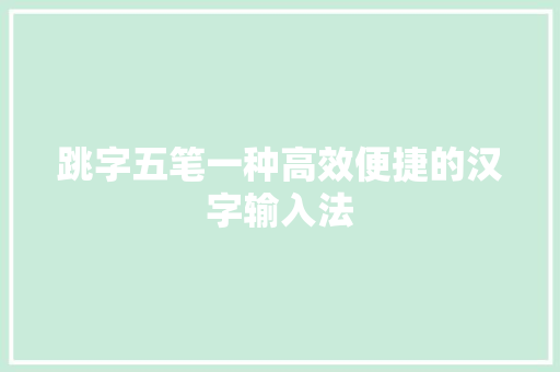 跳字五笔一种高效便捷的汉字输入法