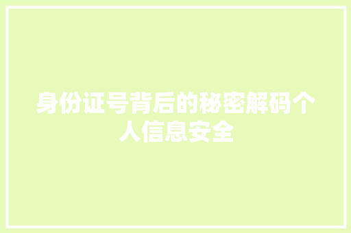 身份证号背后的秘密解码个人信息安全