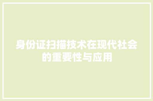 身份证扫描技术在现代社会的重要性与应用