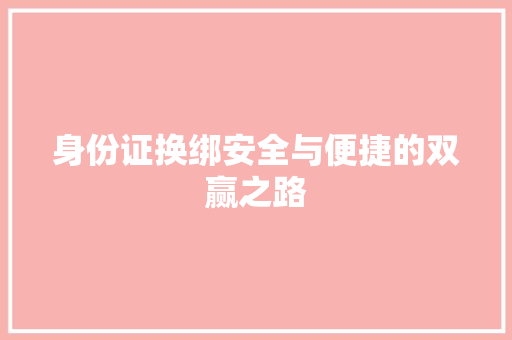 身份证换绑安全与便捷的双赢之路