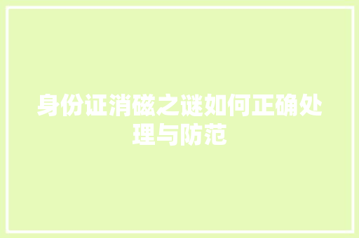 身份证消磁之谜如何正确处理与防范