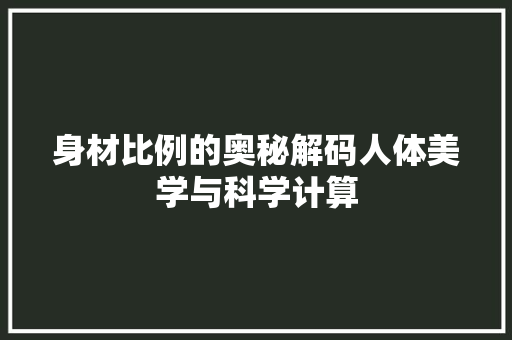 身材比例的奥秘解码人体美学与科学计算