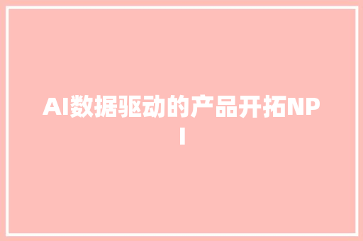 AI数据驱动的产品开拓NPI