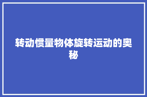 转动惯量物体旋转运动的奥秘