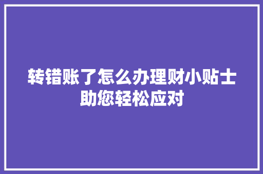 转错账了怎么办理财小贴士助您轻松应对