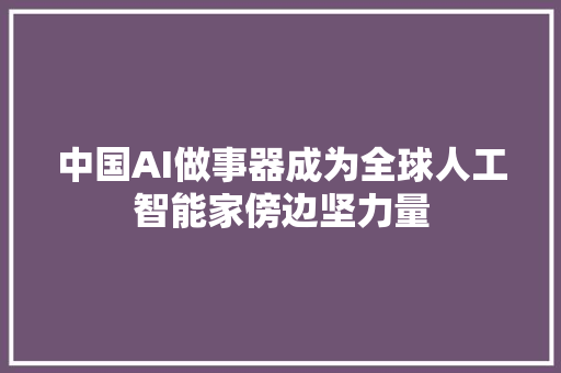 中国AI做事器成为全球人工智能家傍边坚力量