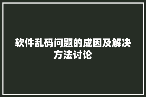 软件乱码问题的成因及解决方法讨论