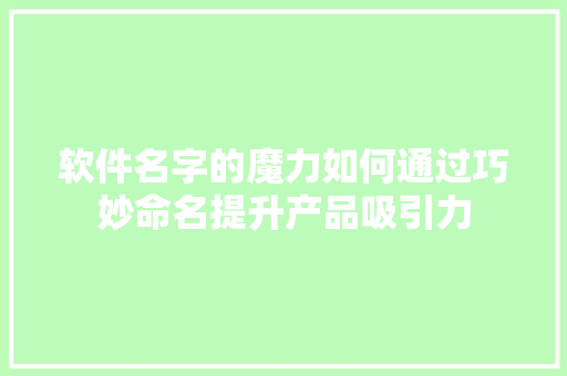 软件名字的魔力如何通过巧妙命名提升产品吸引力