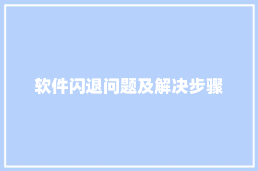软件闪退问题及解决步骤