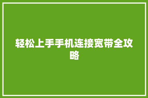 轻松上手手机连接宽带全攻略