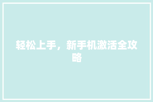 轻松上手，新手机激活全攻略