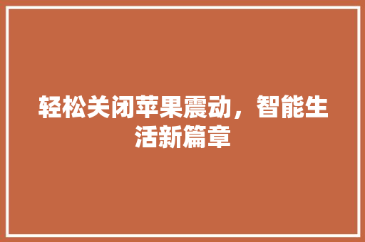 轻松关闭苹果震动，智能生活新篇章
