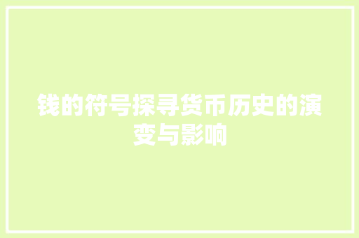 钱的符号探寻货币历史的演变与影响