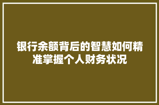银行余额背后的智慧如何精准掌握个人财务状况