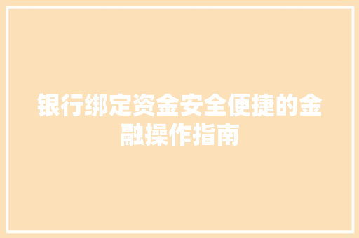 银行绑定资金安全便捷的金融操作指南