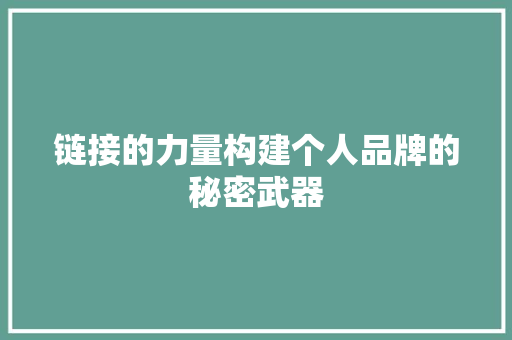 链接的力量构建个人品牌的秘密武器