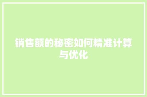 销售额的秘密如何精准计算与优化