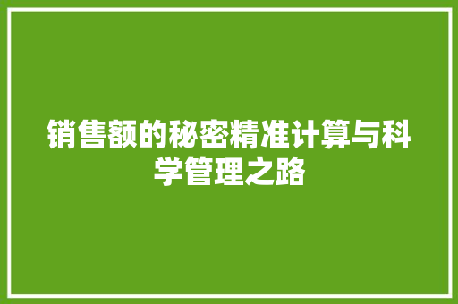 销售额的秘密精准计算与科学管理之路