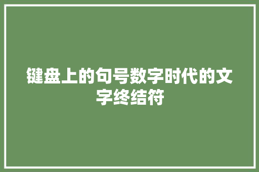 键盘上的句号数字时代的文字终结符