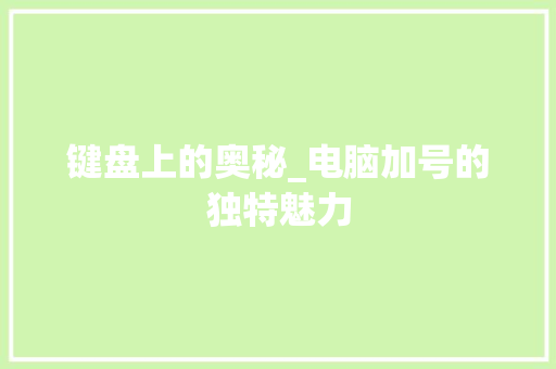 键盘上的奥秘_电脑加号的独特魅力