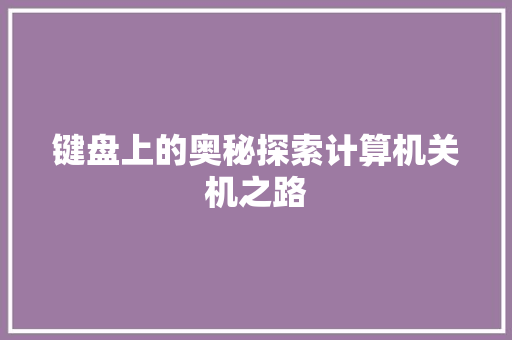 键盘上的奥秘探索计算机关机之路