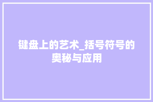 键盘上的艺术_括号符号的奥秘与应用