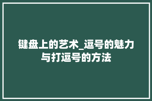 键盘上的艺术_逗号的魅力与打逗号的方法