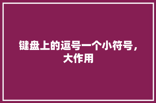 键盘上的逗号一个小符号，大作用