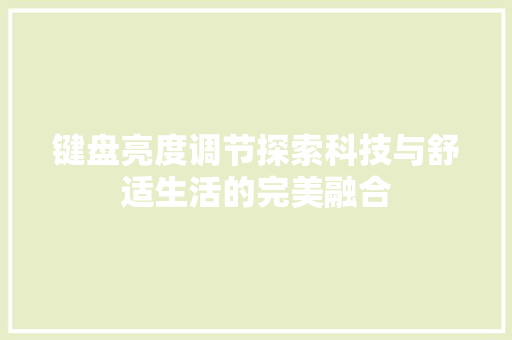 键盘亮度调节探索科技与舒适生活的完美融合