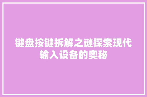 键盘按键拆解之谜探索现代输入设备的奥秘