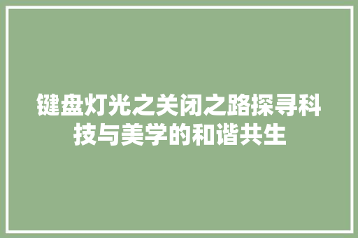 键盘灯光之关闭之路探寻科技与美学的和谐共生