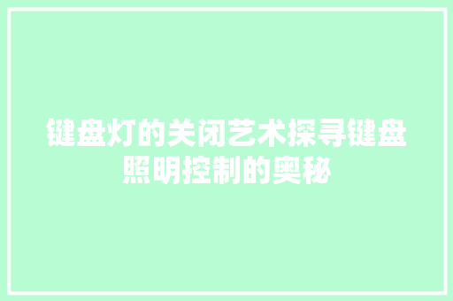 键盘灯的关闭艺术探寻键盘照明控制的奥秘