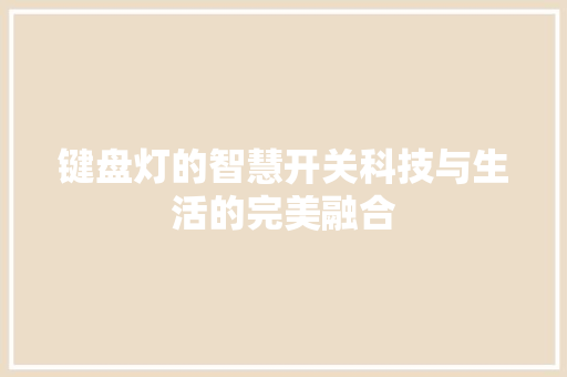 键盘灯的智慧开关科技与生活的完美融合