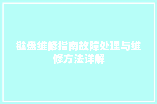 键盘维修指南故障处理与维修方法详解
