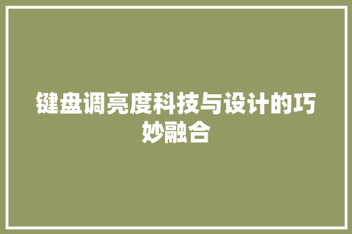 键盘调亮度科技与设计的巧妙融合