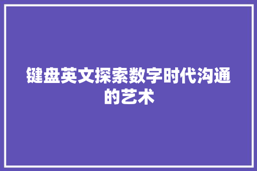 键盘英文探索数字时代沟通的艺术
