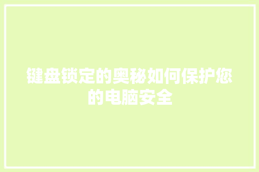 键盘锁定的奥秘如何保护您的电脑安全